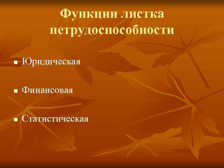 Функции листка нетрудоспособности n Юридическая n Финансовая n Статистическая 