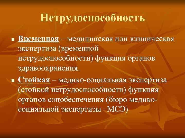 Нетрудоспособность n n Временная – медицинская или клиническая экспертиза (временной нетрудоспособности) функция органов здравоохранения.