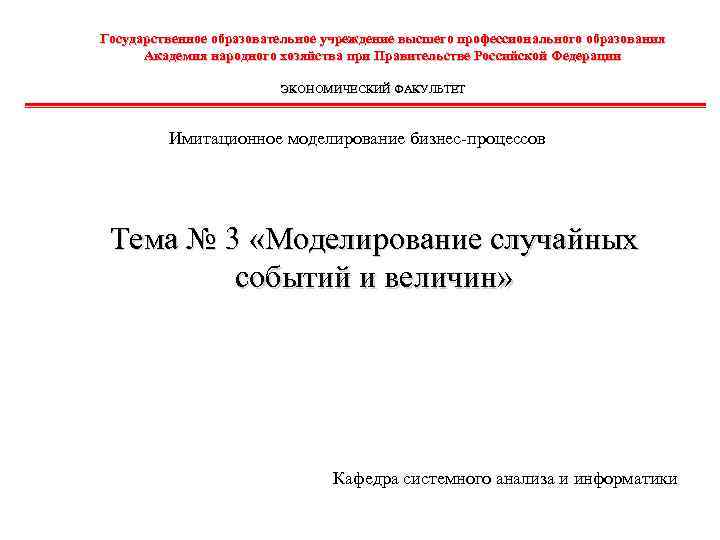 Государственное образовательное учреждение высшего профессионального образования Академия народного хозяйства при Правительстве Российской Федерации ЭКОНОМИЧЕСКИЙ