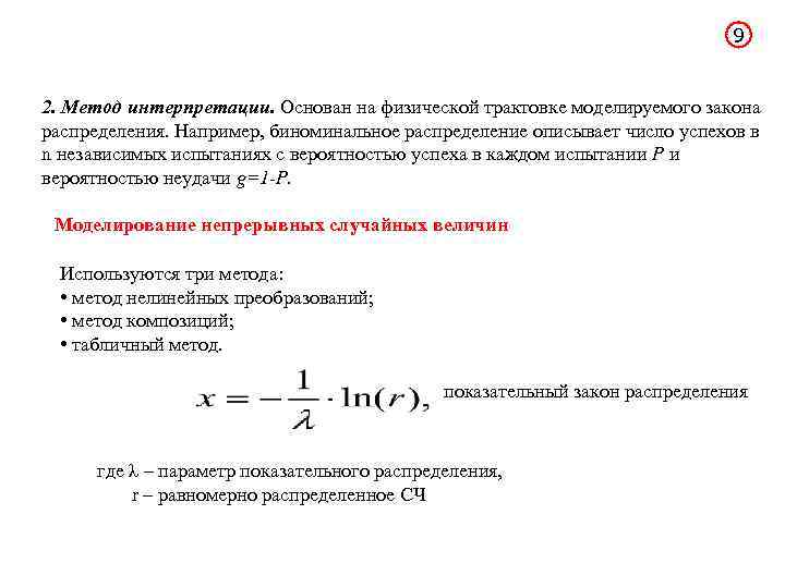 9 2. Метод интерпретации. Основан на физической трактовке моделируемого закона распределения. Например, биноминальное распределение