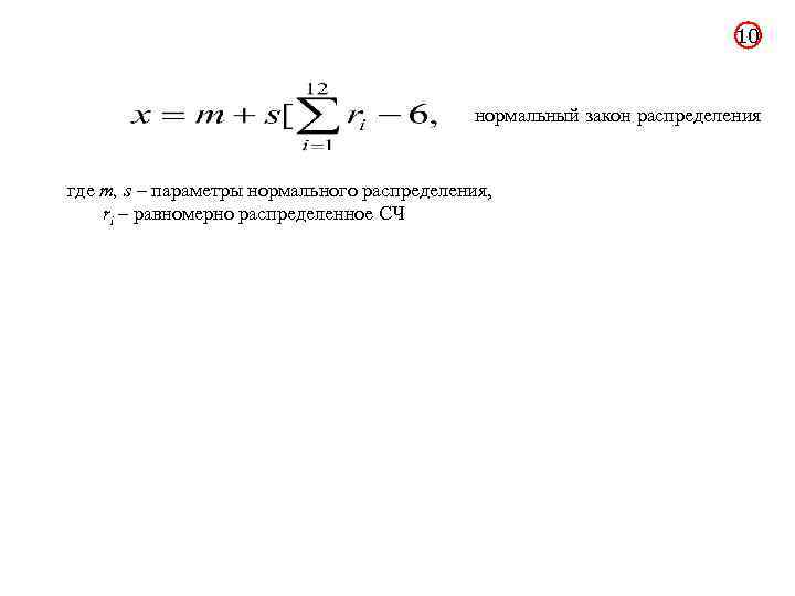 10 нормальный закон распределения где m, s – параметры нормального распределения, ri – равномерно