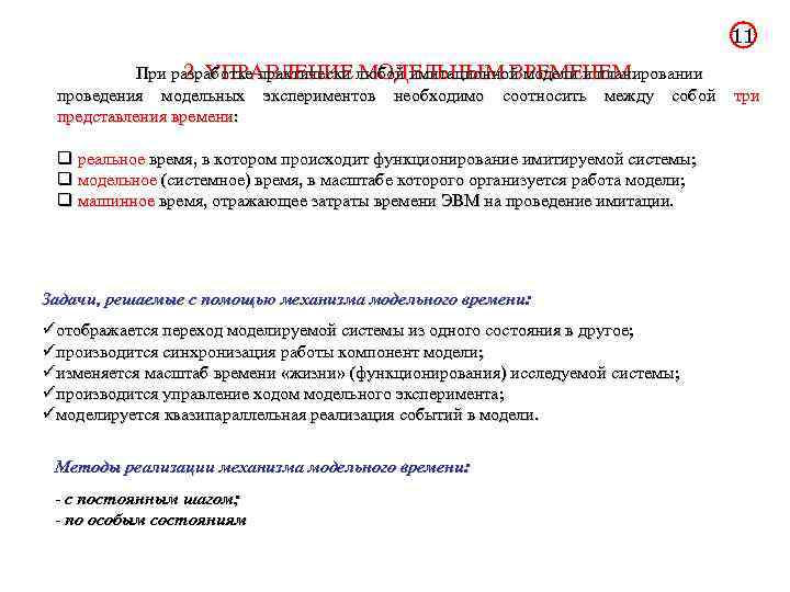 11 При разработке практически любой имитационной модели и планировании 2. УПРАВЛЕНИЕ МОДЕЛЬНЫМ ВРЕМЕНЕМ. проведения