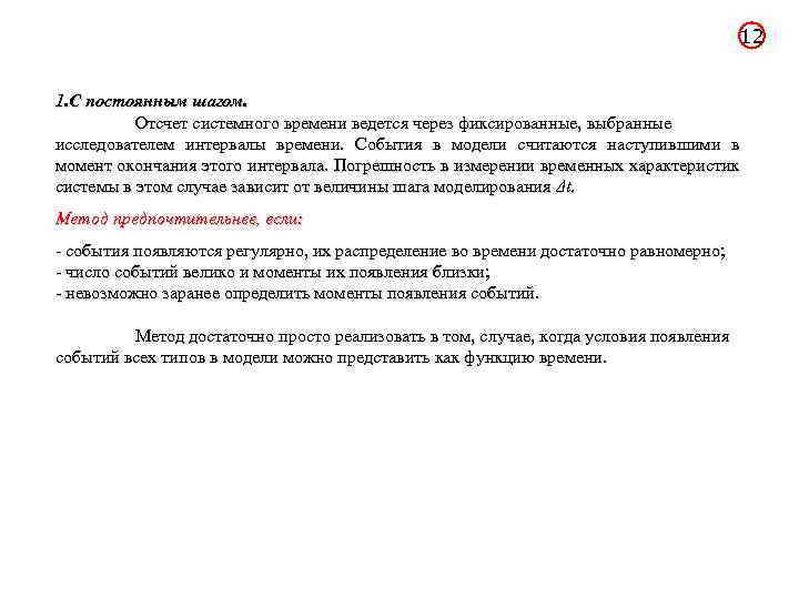 12 1. С постоянным шагом. Отсчет системного времени ведется через фиксированные, выбранные исследователем интервалы