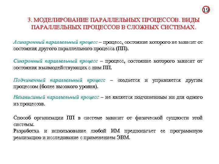 19 3. МОДЕЛИРОВАНИЕ ПАРАЛЛЕЛЬНЫХ ПРОЦЕССОВ. ВИДЫ ПАРАЛЛЕЛЬНЫХ ПРОЦЕССОВ В СЛОЖНЫХ СИСТЕМАХ. Асинхронный параллельный процесс