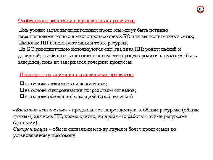 20 Особенности реализации параллельных процессов: qна уровне задач вычислительные процессы могут быть истинно параллельными