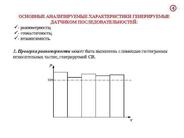 4 ОСНОВНЫЕ АНАЛИЗИРУЕМЫЕ ХАРАКТЕРИСТИКИ ГЕНЕРИРУЕМЫЕ ДАТЧИКОМ ПОСЛЕДОВАТЕЛЬНОСТЕЙ: ü- равномерность; ü- стохастичность; ü- независимость. 1.