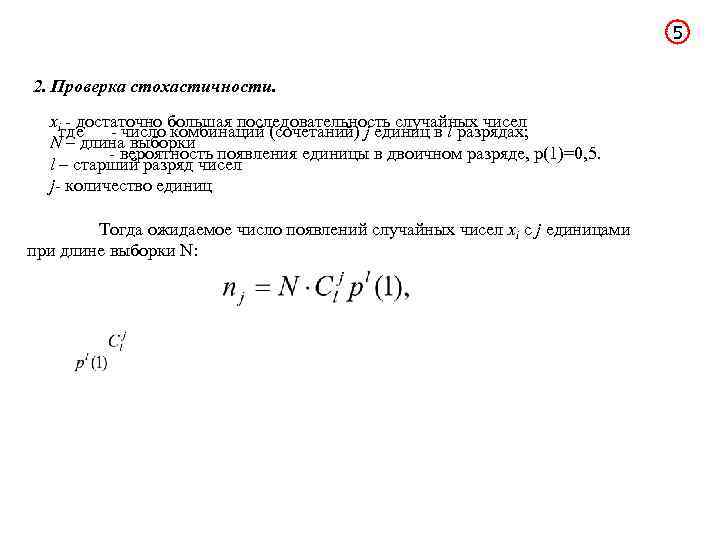 5 2. Проверка стохастичности. xi - достаточно большая последовательность случайных чисел где - число