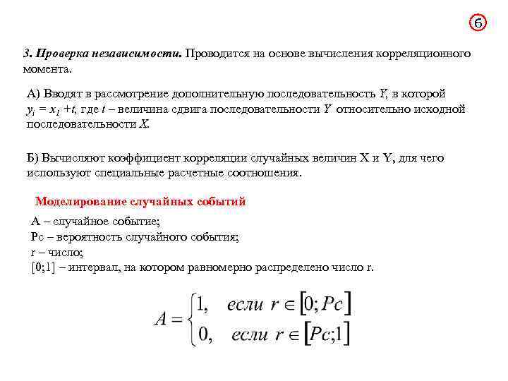 6 3. Проверка независимости. Проводится на основе вычисления корреляционного момента. А) Вводят в рассмотрение