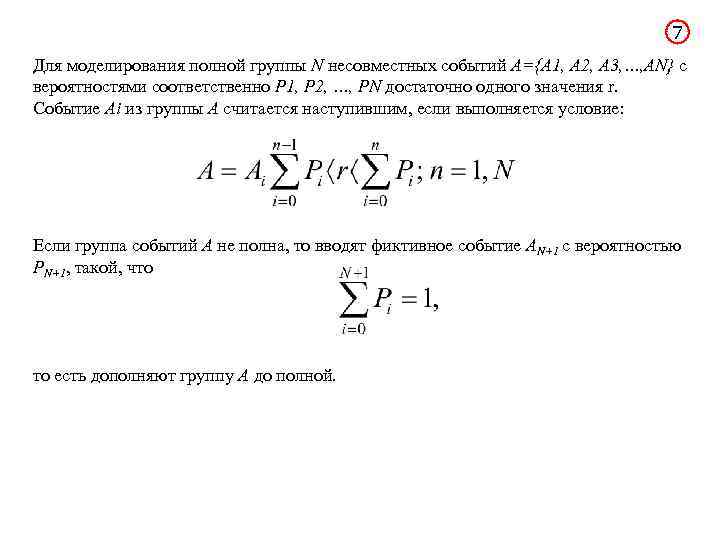 7 Для моделирования полной группы N несовместных событий A={A 1, A 2, A 3,