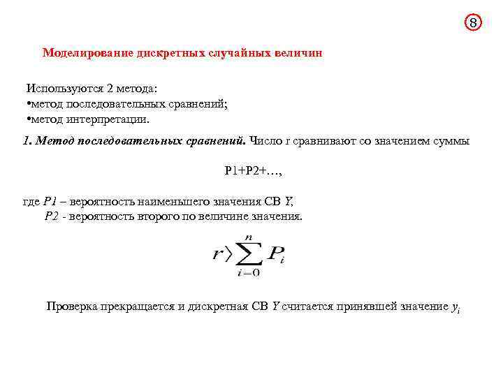 8 Моделирование дискретных случайных величин Используются 2 метода: • метод последовательных сравнений; • метод