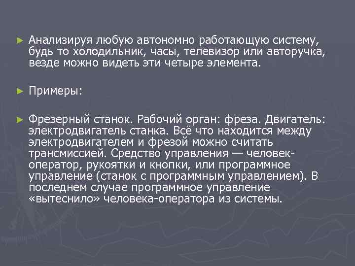 ► Анализируя любую автономно работающую систему, будь то холодильник, часы, телевизор или авторучка, везде