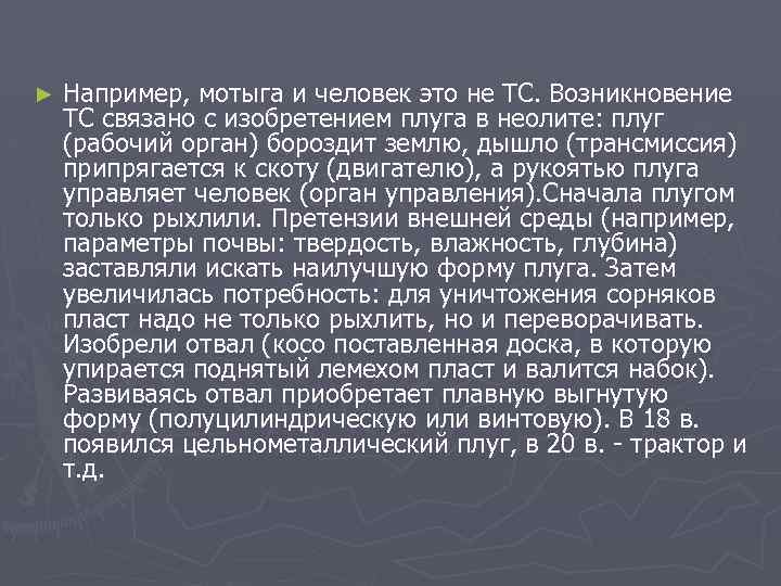 ► Например, мотыга и человек это не ТС. Возникновение ТС связано с изобретением плуга