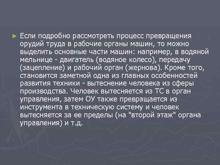 ► Если подробно рассмотреть процесс превращения орудий труда в рабочие органы машин, то можно