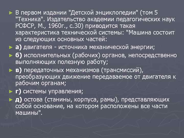 В первом издании "Детской энциклопедии" (том 5 "Техника". Издательство академии педагогических наук РСФСР, М.