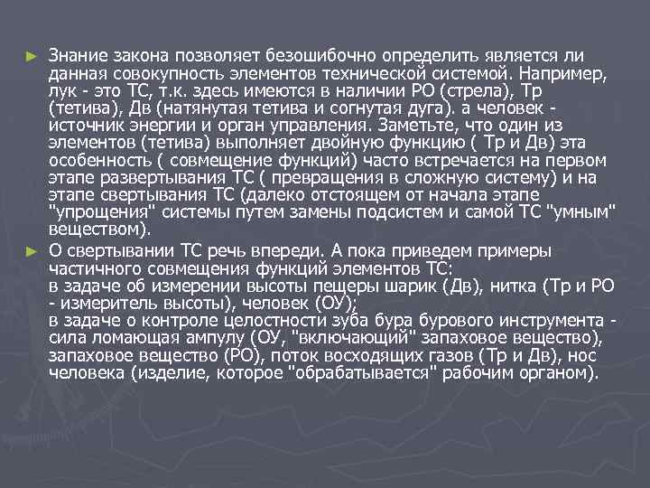 Знание закона позволяет безошибочно определить является ли данная совокупность элементов технической системой. Например, лук