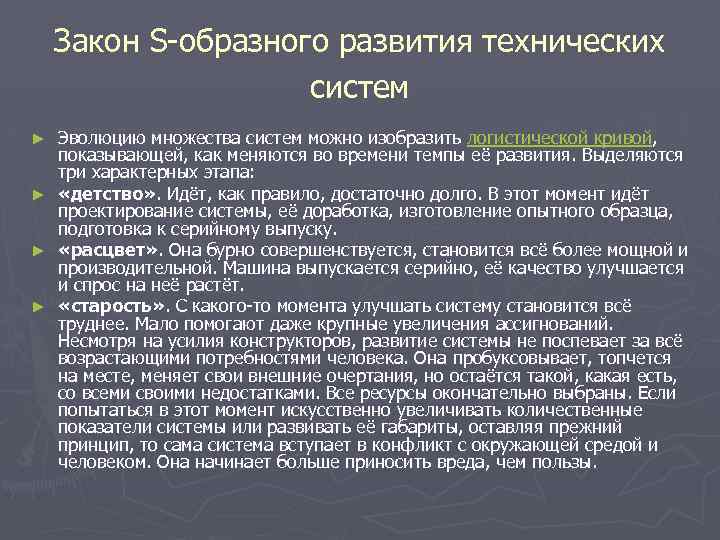 Закон S-образного развития технических систем Эволюцию множества систем можно изобразить логистической кривой, показывающей, как