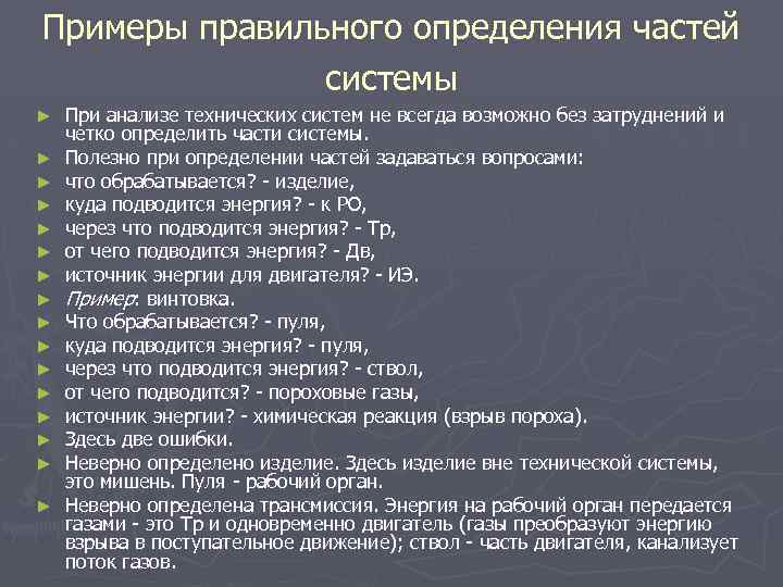 Примеры правильного определения частей системы ► ► ► ► При анализе технических систем не