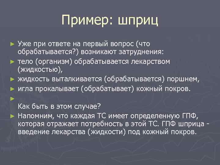 Пример: шприц Уже при ответе на первый вопрос (что обрабатывается? ) возникают затруднения: ►