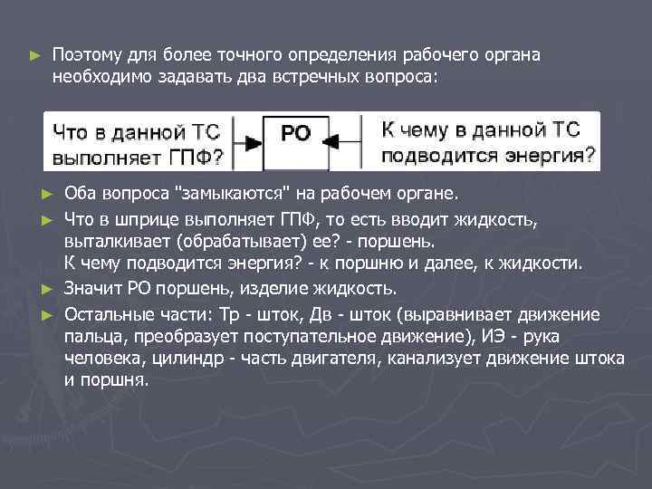 ► Поэтому для более точного определения рабочего органа необходимо задавать два встречных вопроса: Оба