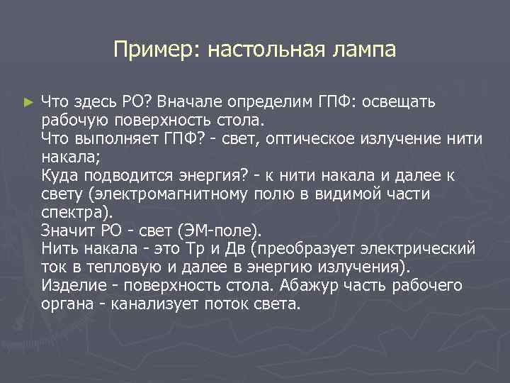 Пример: настольная лампа ► Что здесь РО? Вначале определим ГПФ: освещать рабочую поверхность стола.