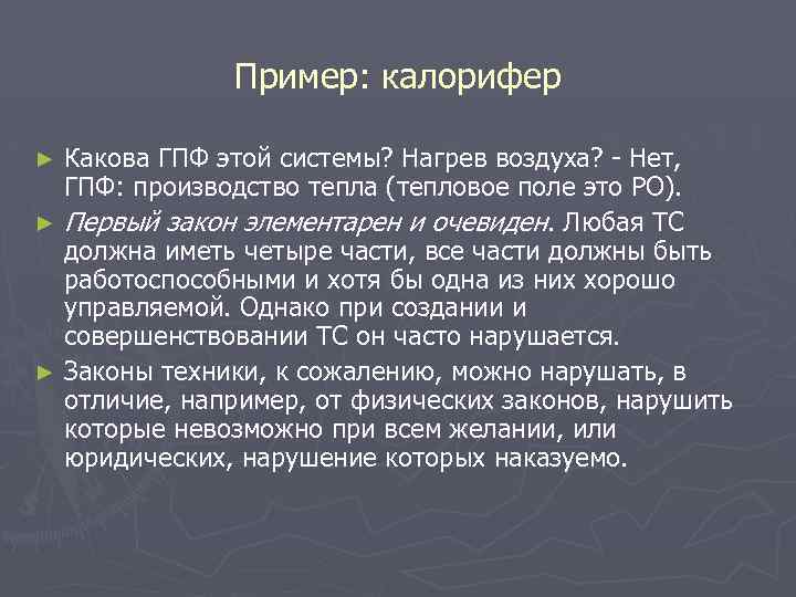Пример: калорифер Какова ГПФ этой системы? Нагрев воздуха? - Нет, ГПФ: производство тепла (тепловое
