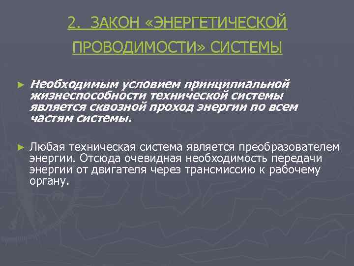 2. ЗАКОН «ЭНЕРГЕТИЧЕСКОЙ ПРОВОДИМОСТИ» СИСТЕМЫ ► Необходимым условием принципиальной жизнеспособности технической системы является сквозной