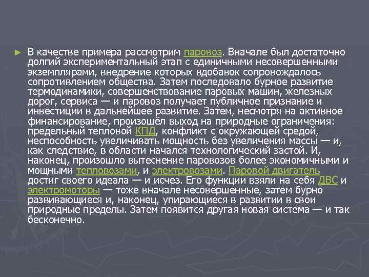 ► В качестве примера рассмотрим паровоз. Вначале был достаточно долгий экспериментальный этап с единичными