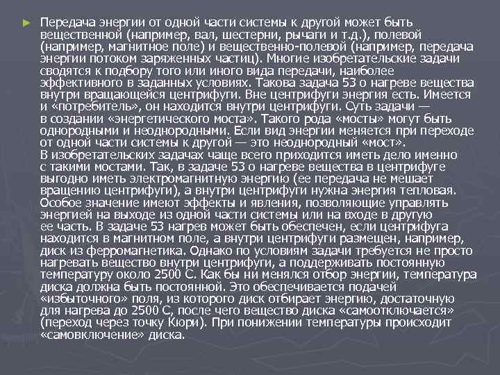 ► Передача энергии от одной части системы к другой может быть вещественной (например, вал,