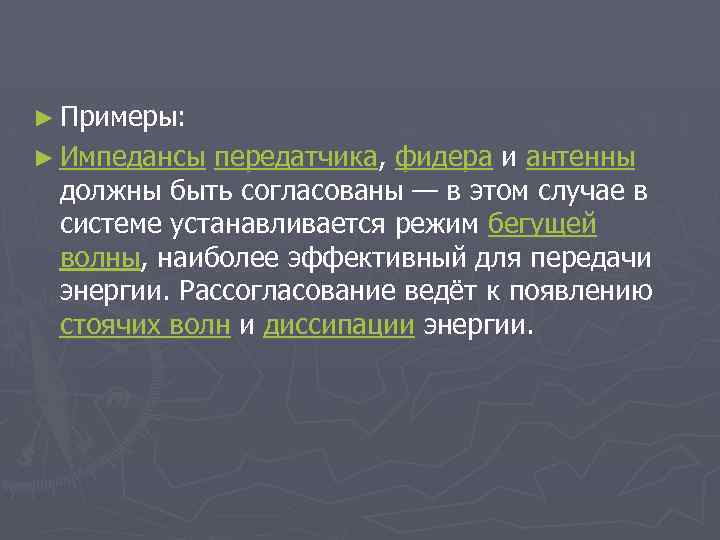 ► Примеры: ► Импедансы передатчика, фидера и антенны должны быть согласованы — в этом