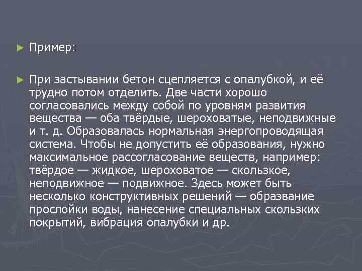 ► Пример: ► При застывании бетон сцепляется с опалубкой, и её трудно потом отделить.