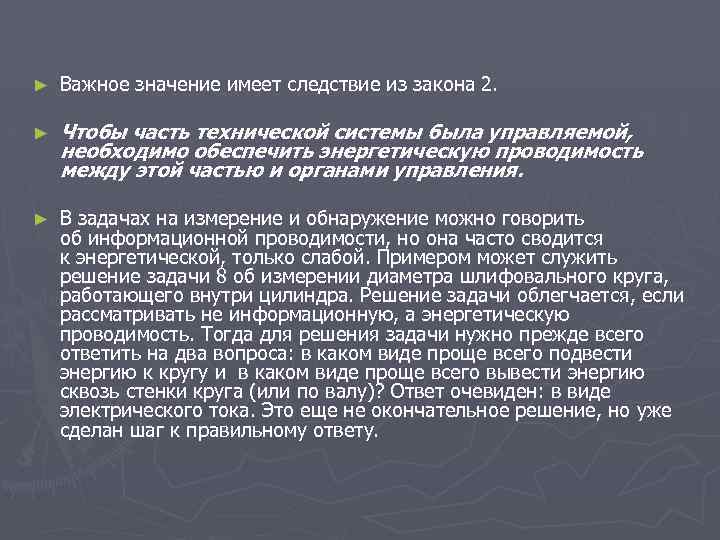 ► Важное значение имеет следствие из закона 2. ► Чтобы часть технической системы была