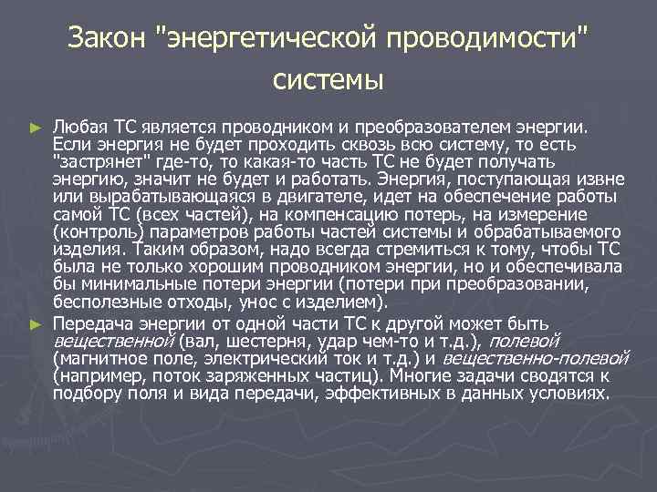 Закон "энергетической проводимости" системы Любая ТС является проводником и преобразователем энергии. Если энергия не
