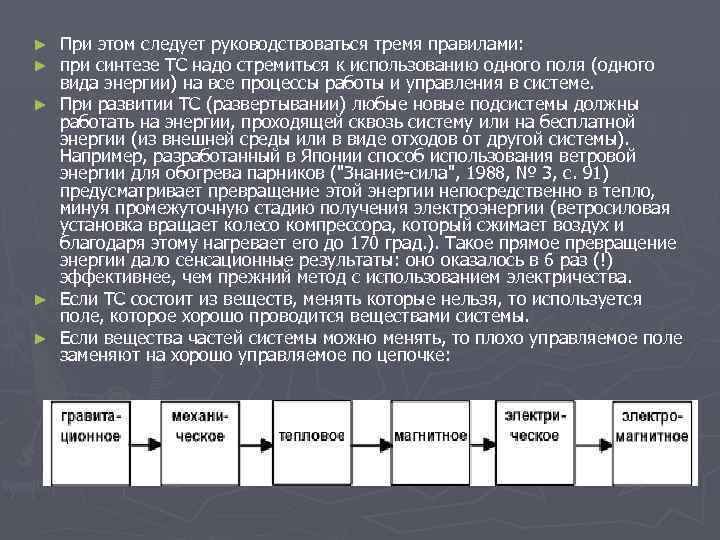 ► ► ► При этом следует руководствоваться тремя правилами: при синтезе ТС надо стремиться