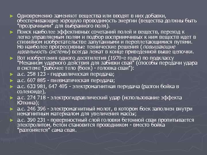 ► ► ► ► ► Одновременно заменяют вещества или вводят в них добавки, обеспечивающие