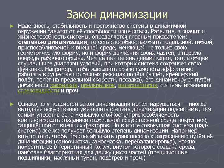 Закон динамизации ► Надёжность, стабильность и постоянство системы в динамичном окружении зависят от её