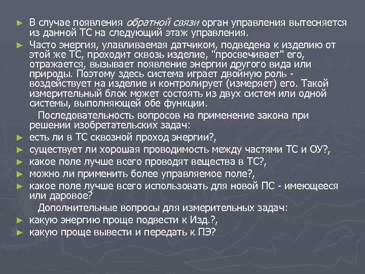 В случае появления обратной связи орган управления вытесняется из данной ТС на следующий этаж