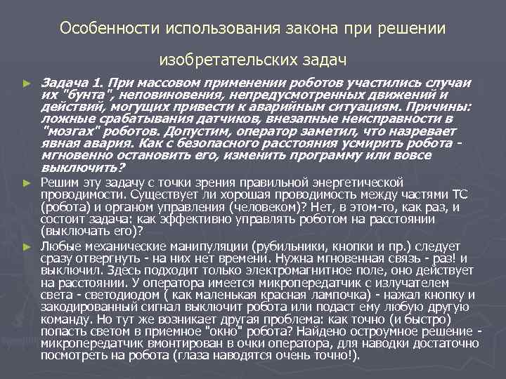 Особенности использования закона при решении изобретательских задач ► Задача 1. При массовом применении роботов