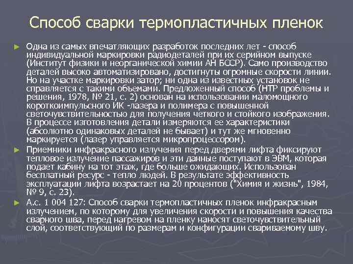 Способ сварки термопластичных пленок Одна из самых впечатляющих разработок последних лет - способ индивидуальной