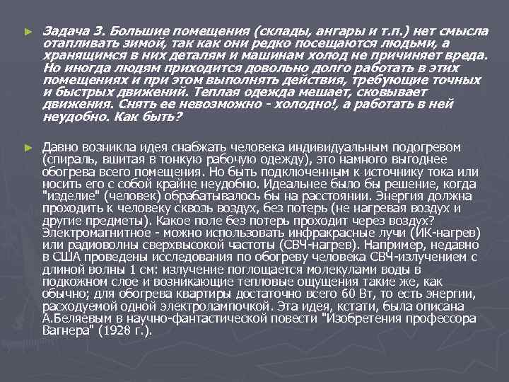 ► Задача 3. Большие помещения (склады, ангары и т. п. ) нет смысла отапливать