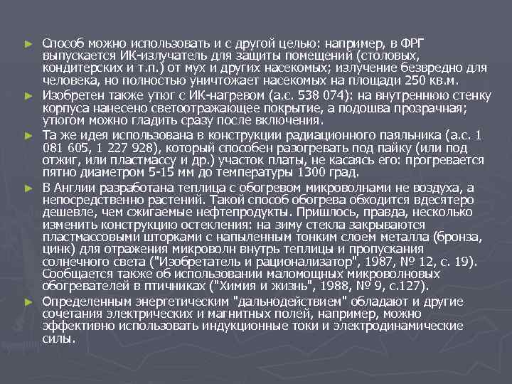 ► ► ► Способ можно использовать и с другой целью: например, в ФРГ выпускается