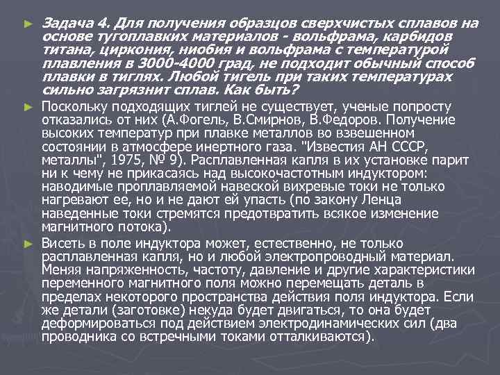 ► Задача 4. Для получения образцов сверхчистых сплавов на основе тугоплавких материалов - вольфрама,