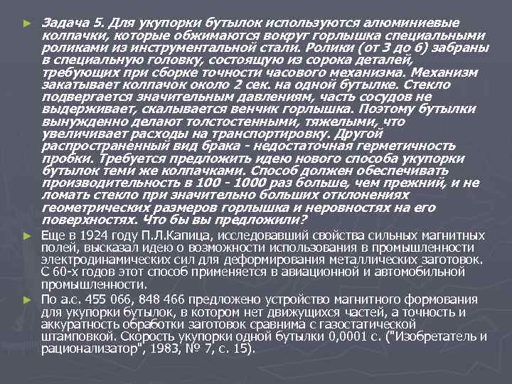 ► Задача 5. Для укупорки бутылок используются алюминиевые колпачки, которые обжимаются вокруг горлышка специальными