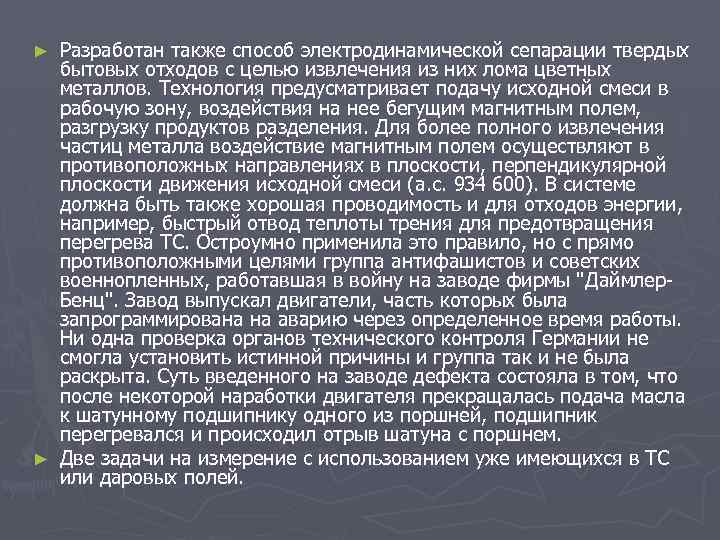 Разработан также способ электродинамической сепарации твердых бытовых отходов с целью извлечения из них лома