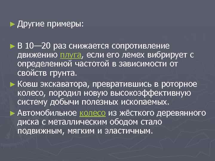 ► Другие примеры: ► В 10— 20 раз снижается сопротивление движению плуга, если его