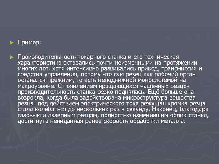► Пример: ► Производительность токарного станка и его техническая характеристика оставались почти неизменными на