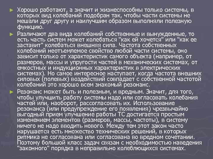 Хорошо работают, а значит и жизнеспособны только системы, в которых вид колебаний подобран так,
