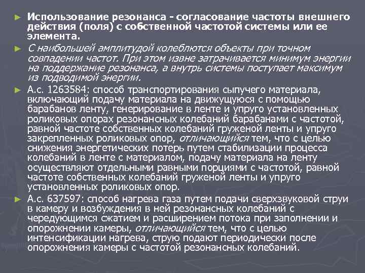 ► ► Использование резонанса - согласование частоты внешнего действия (поля) с собственной частотой системы