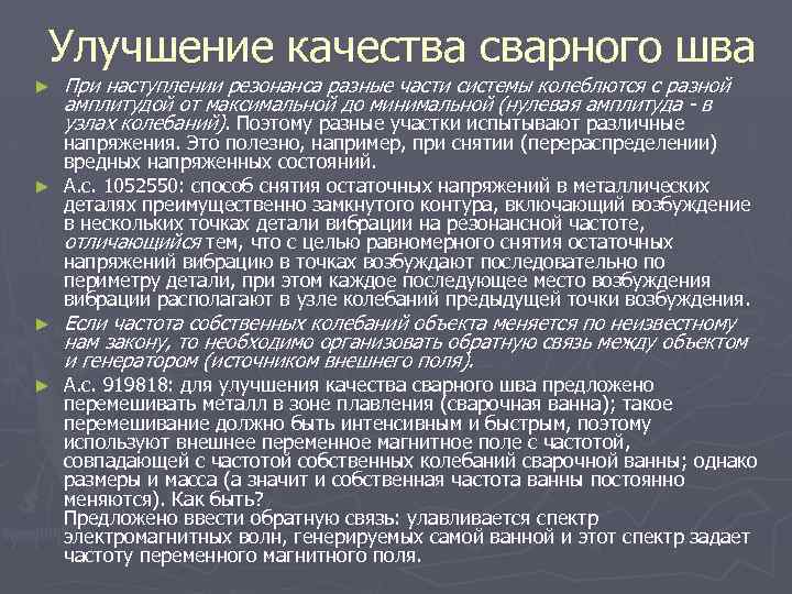 Улучшение качества сварного шва ► При наступлении резонанса разные части системы колеблются с разной