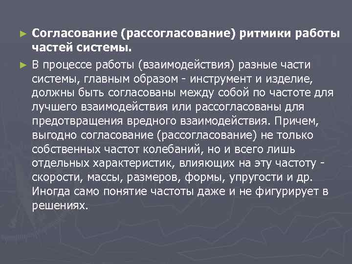 Согласование (рассогласование) ритмики работы частей системы. ► В процессе работы (взаимодействия) разные части системы,