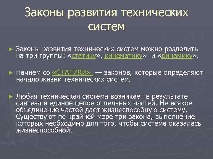 Законы развития технических систем ► Законы развития технических систем можно разделить на три группы: